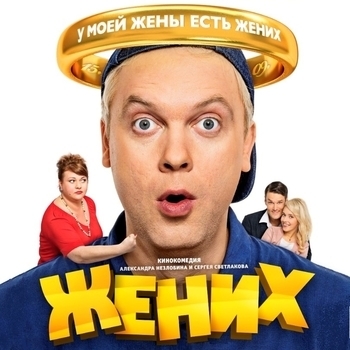 Вальс (ОСТ из фильма ''Жених'')