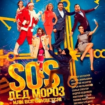 Ода к радости (оркестр и хор) (Песня из фильма ''Sos, дед мороз или всё сбудется'')