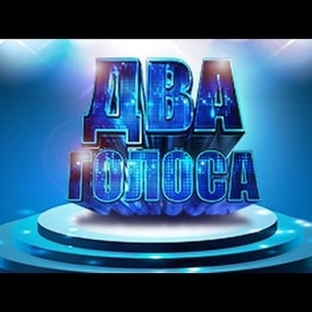 Обернись (Два голоса) (1 сезон 10 выпуск)