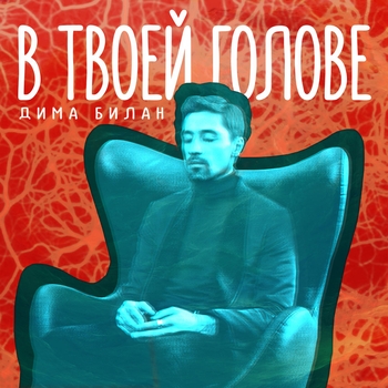 В твоей голове (Big love show 2017)