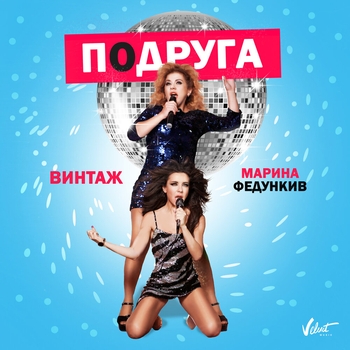 Подруга (Big love show 2017)