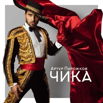 Чика (Пляжные хиты 2022) (из фильма «Бабушка лёгкого поведения»)