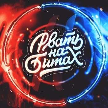 Рвать на битах 2 (1/4 финала) (3 раунд) (22.10.21)