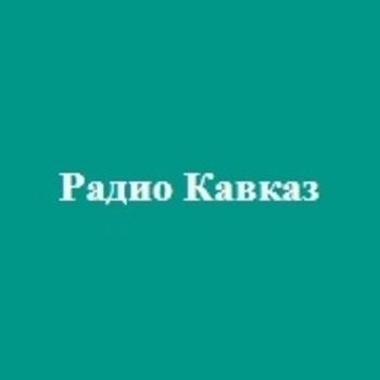 КIулу (Кавказ радио 2020)