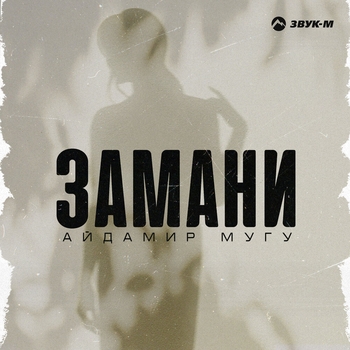 Замани (Восточные песни на русском 2023)