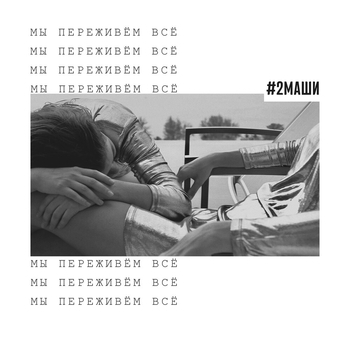 Мы переживём всё (Радио Мария Fm 2020)