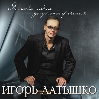 Твои глаза (Я тебя люблю до умопомрачения 2012)