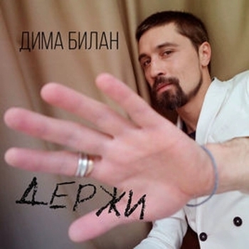 Держи (Биг лав шоу 2018)