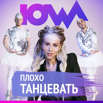 Плохо танцевать (Big Love Show 2018)