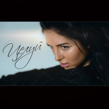 Целуй (Премия Жара 2018)