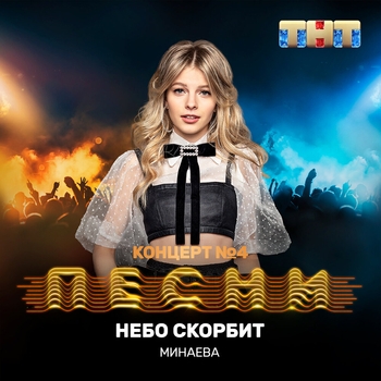 Небо скорбит (Песни на тнт) (2 сезон. 19 выпуск)