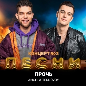 Прочь (Песни на тнт) (2 сезон. 18 выпуск)