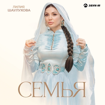 Семья (День семьи 2024)