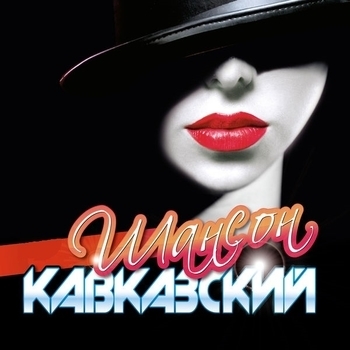 Два берега (Кавказский шансон)
