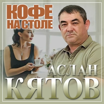 Кофе на столе (Кавказский шансон)