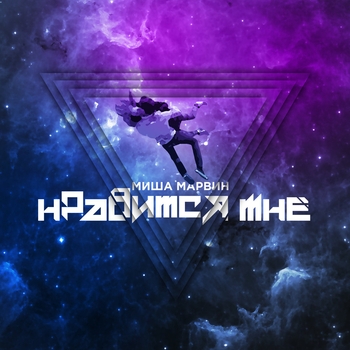 Нравится мне (Премия Муз-ТВ 2018)