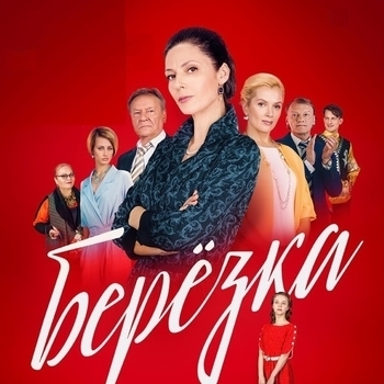 Качается вагон (OST из сериала «Берёзка») (Сезон 1)