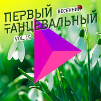 Turn the Music Loud! (Первый танцевальный, Vol. 15 (Весенний) 2018)