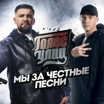 Голос улиц (Голос улиц на Пятнице 3 выпуск)