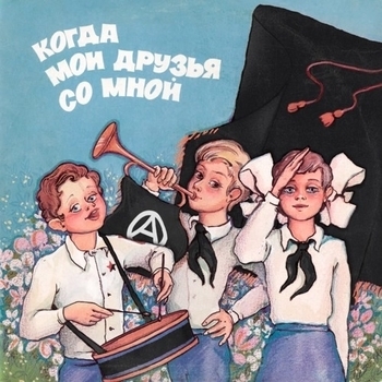 Когда мои друзья со мной (В рок обработке)