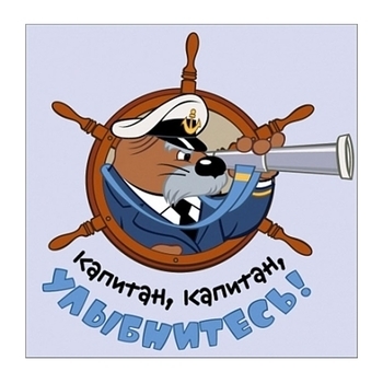 Песенка о капитане