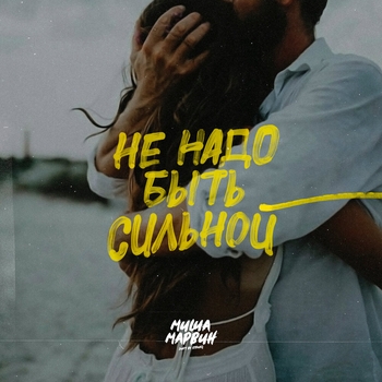 Не надо быть сильной (Музыка из клипов 2023)