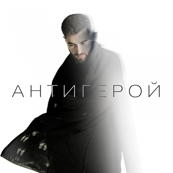 Антигерой (Музыка из клипов 2022)