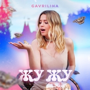 Жу Жу (Радио Хомяк FM 2020)