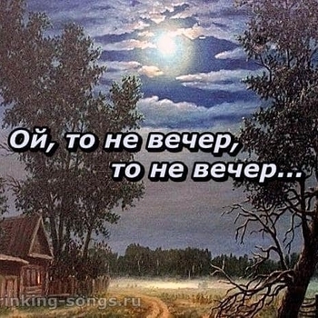Ой, то не вечер (Рингтон)