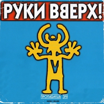 Джими, Джими, Джими, ача (Remix)