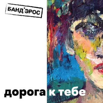 Дорога к тебе. (LiveFest 2019)