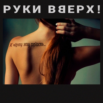 К чёрту эту гордость (ZD Awards-2018)