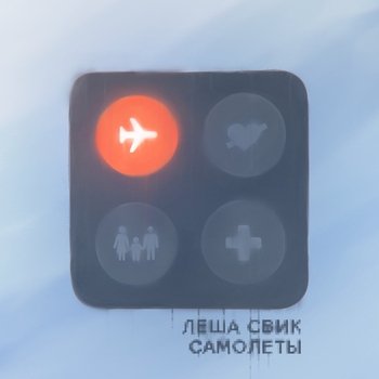 Самолёты (Big Love Show 2019)