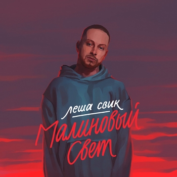 Малиновый свет (Big Love Show 2019)