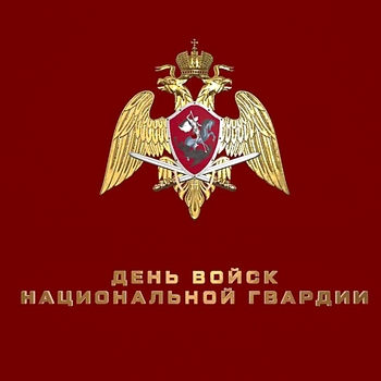 Вместе мы сила (День войск национальной гвардии России 2025)
