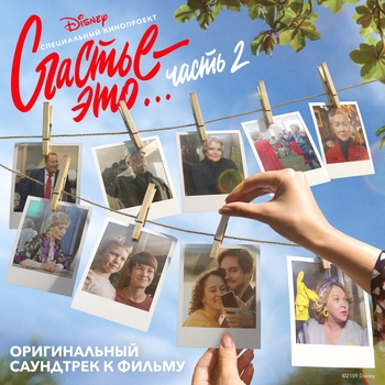 Родная (OST из фильма Счастье – это... Часть 2)