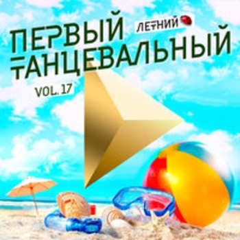 А я нет (Первый танцевальный, Vol. 17 (Летний) 2019)