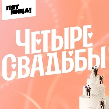 Good Times (Свадьба в готическом стиле vs Современная классика) (3 сезон)