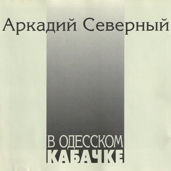 Прости-прощай, Одесса-мама (1994)