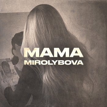 Мама (Русская про маму)