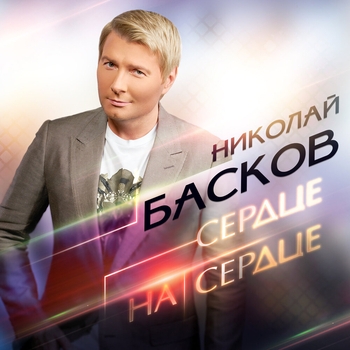 Сердце на сердце (Новая волна 2019)