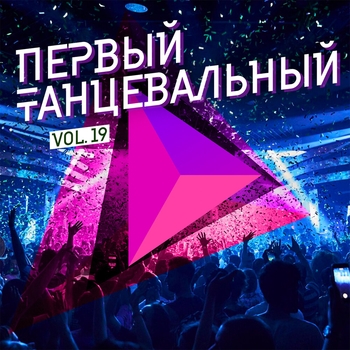 Где-то над нами (Первый танцевальный, Vol. 19)