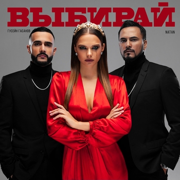 Выбирай (Big Love Show 2020)