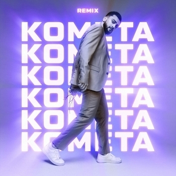 Комета (Big Love Show 2020)
