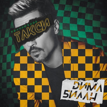 Полуночное такси (Big Love Show 2020)