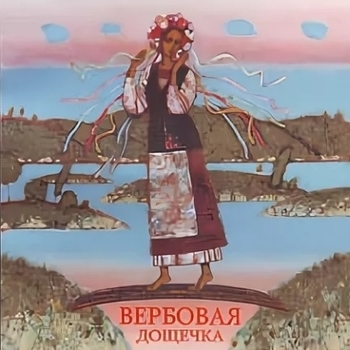 Вербовая дощечка (2020)