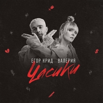 Часики (Коллаборация года) (Премия Жара 2019)