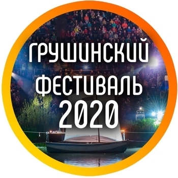 Ева (Грушинский фестиваль 2020)