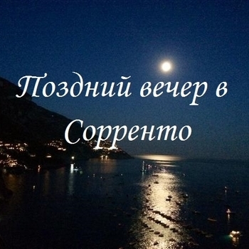 Поздний вечер в Сорренто (2019)
