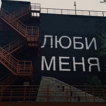 Люби меня (2020)